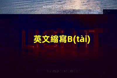 英文縮寫B(tài)OS是什么意思 英文縮寫POM是什么意思